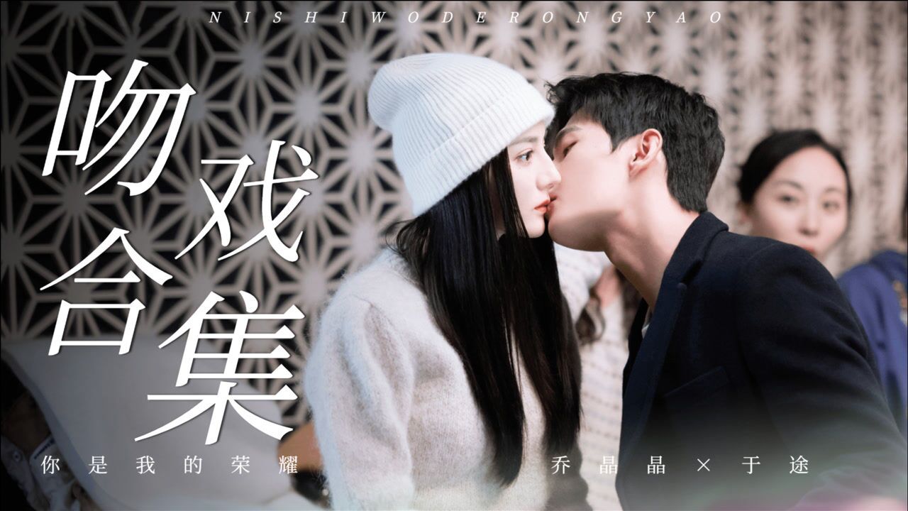 《你是我的荣耀》吻戏合集:口罩吻帐篷吻,嘴笑歪了吗_腾讯视频
