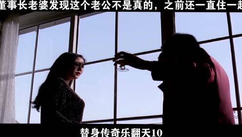 替身传奇乐翻天-10，董事长老婆发现这个老公不是真的，之前还一直住一起