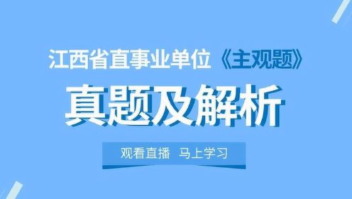 【华公教育】江西省直事业单位《主观题》真题及解析