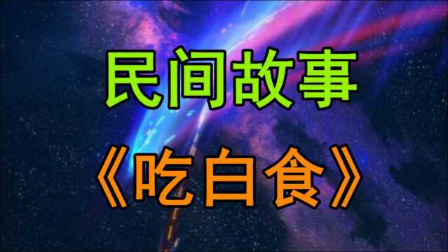 民间故事《吃白食》吃白食老板却热情招待,最后得知真相失声痛哭