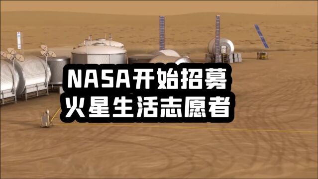 满足这些条件即可,NASA招募志愿者,模拟住火星一年