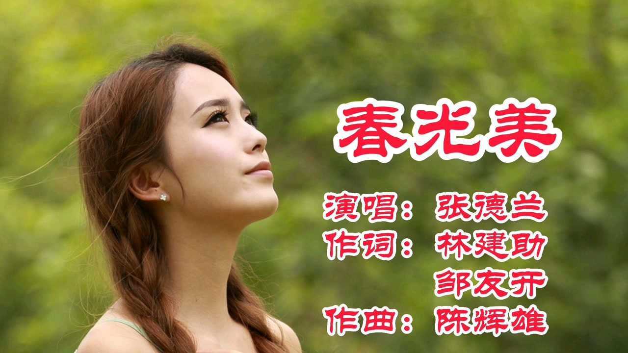 1986年春晚张德兰一首《春光美》,成为当年火遍大江南北的歌曲