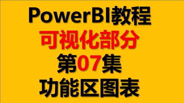 PowerBI教程 可视化07.功能区图表