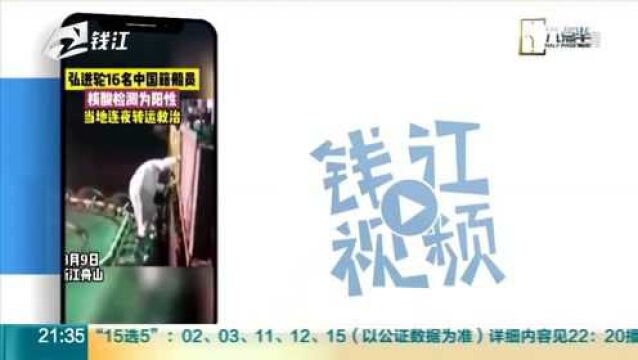 舟山召开新闻发布会:11名入院船员确诊 1例轻型9例普通型1例重型