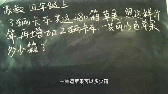 小学数学四年级课后习题:一共运多少箱苹果