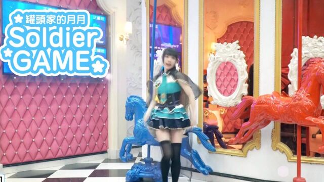 soldier game ★short.ver,绘里solo☆我超帅!