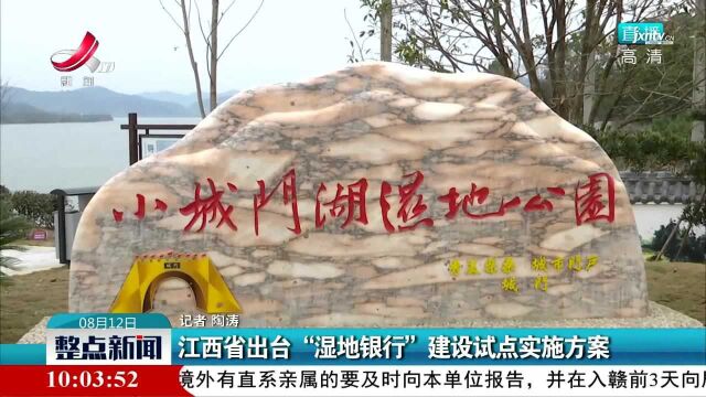 江西省出台“湿地银行”建设试点实施方案