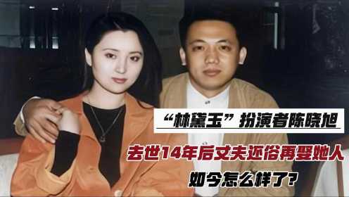 2007年陈晓旭去世，丈夫秘密还俗再娶她人，如今他过得如何？