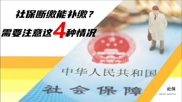 社保断缴影响大,那么究竟能不能补缴呢?来看看这4种情况