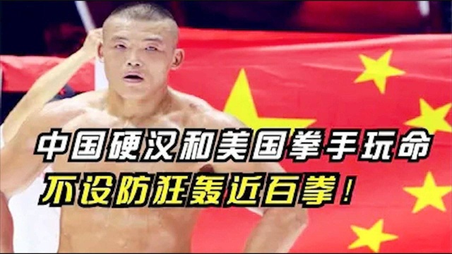 山东硬汉刘文擘:和美国拳王打命!眉骨飙血怒锤20拳KO对手,霸气