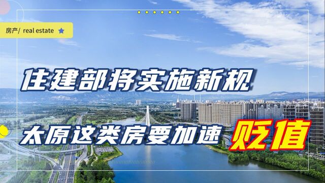 住建部将禁止大拆大建,太原这类房或将加速贬值,没买的赶紧停手