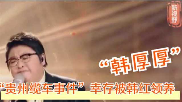 21年前“贵州缆车事件”,韩红领养的“韩厚厚”,如今过得怎样?