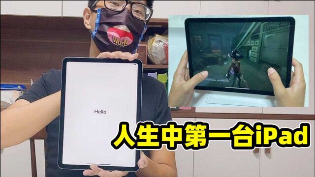 电竞导演见:拿到人生中第一台iPad,来把第五人格感受超大屏幕!