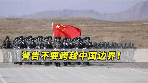 警告不要跨越中国边界！港媒：中俄军演检验解放军最新武器战斗力