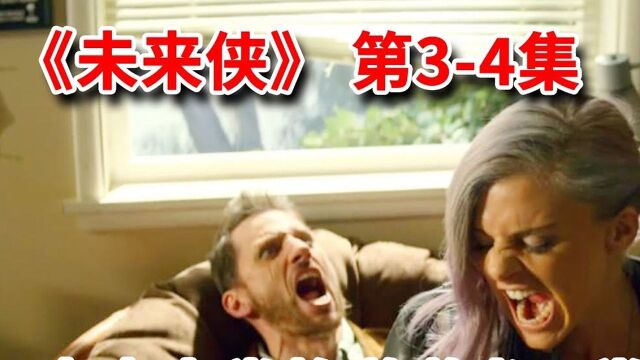 《黑袍纠察队》主创恶趣味神作,现代宅男看傻眼!《未来侠》第34集