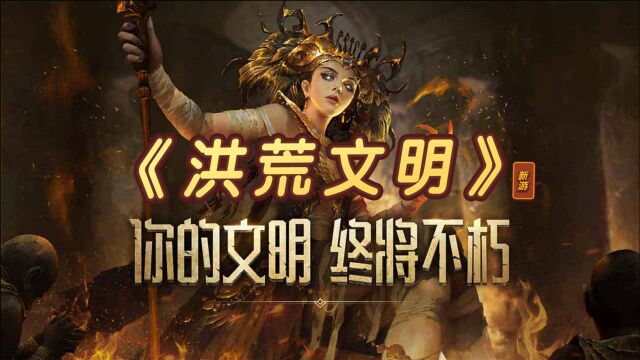 【洪荒文明】网易SLG新作,开局就给个要塞?