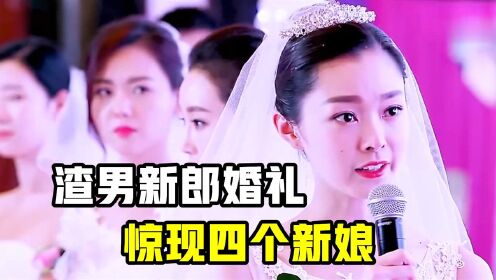 婚礼上四个新娘同时出现，都说自己是真爱，新郎彻底慌了！#电影HOT短视频大赛 第二阶段#