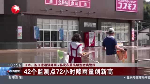 日本:连日遭遇强降雨 7县发布最高级别撤离警报42个监测点72小时降雨量创新高