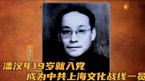 潘汉年19岁就入党，成为中共上海文化战线一员