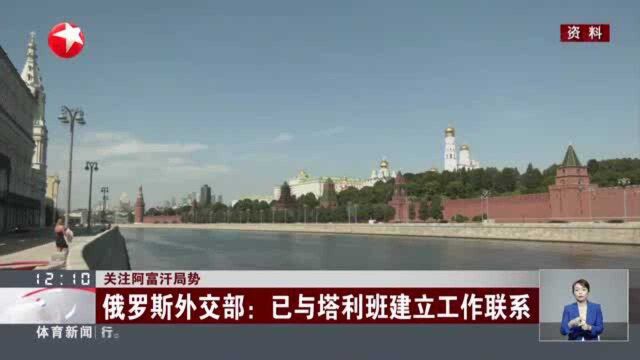 关注阿富汗局势 俄罗斯外交部:已与塔利班建立工作联系