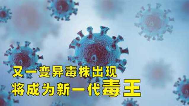 “拉姆达”变异毒株来袭!比德尔塔还可怕,如今蔓延30多个国家