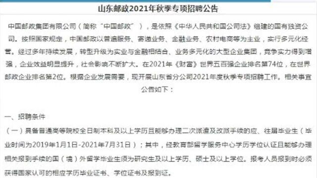 山东邮政2021年秋季招聘!五险一金,双休,待遇不错,保障齐全!