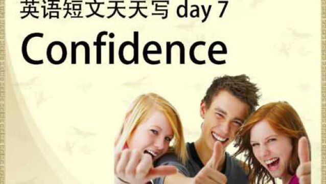 英语短文天天写 day 7(confidence)