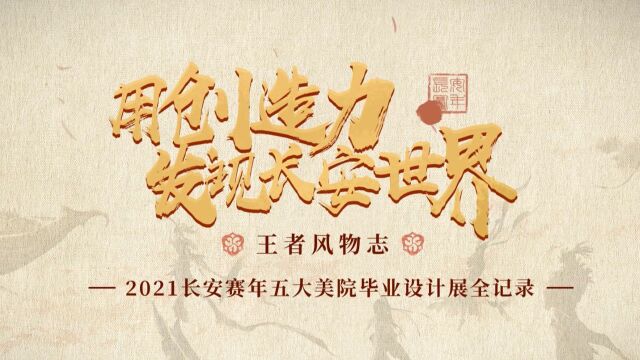 长安风物志|美院毕业季,用想象力创造长安世界