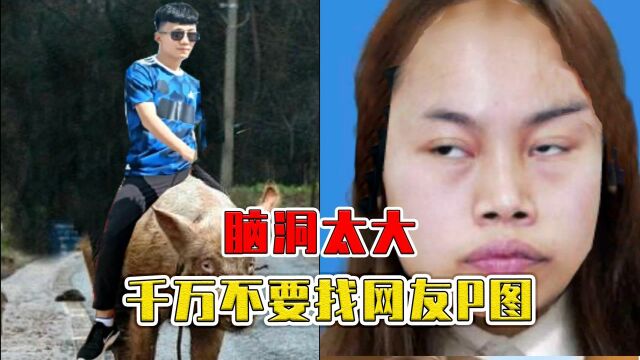 #爱玩新游特邀作者团# 为什么有人敢让网友P图?鬼才P图大赏,我想把这玩意染成绿的