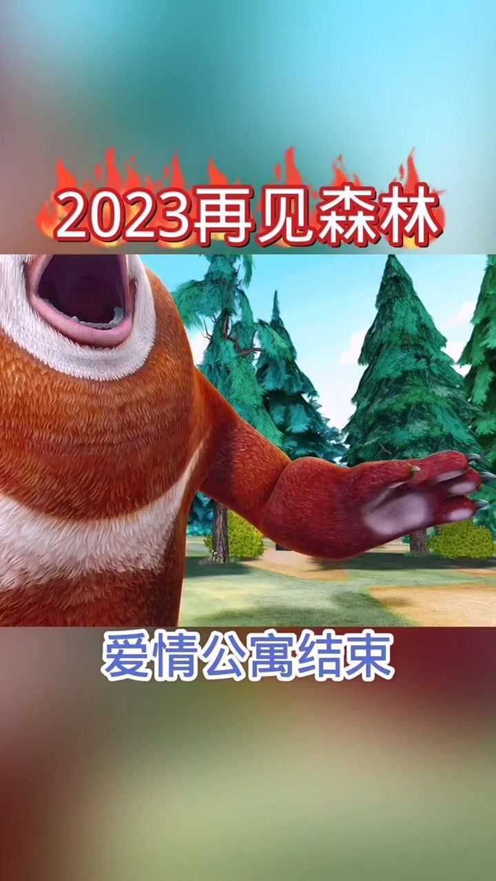 熊出没的2023年