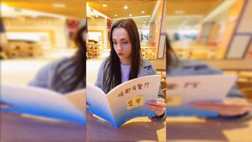 乌克兰美女第一次看到中国菜单，被这些菜名吓到了！