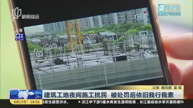 建筑工地夜间施工扰民 被处罚后依旧我行我素