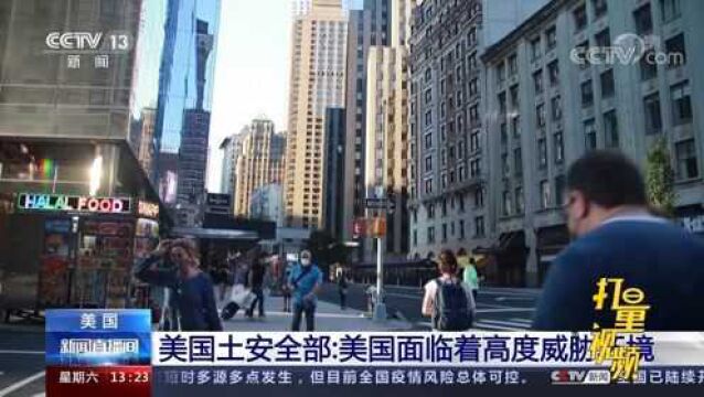 美国土安全部:美国面临着高度威胁环境