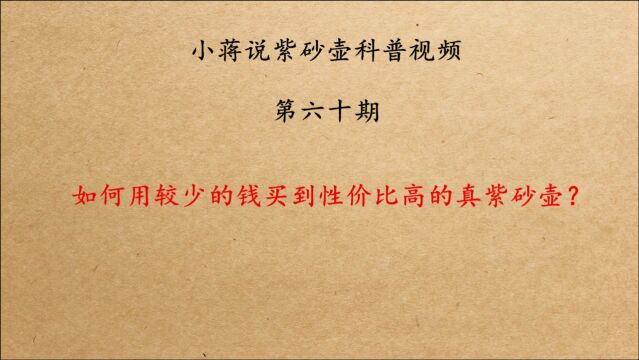 如何用最少的钱买到一把性价比高的紫砂壶?