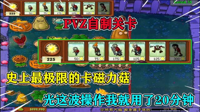 PVZ自制关卡:魔音大佬发来一个卡地刺练习题,还骗我说特别简单