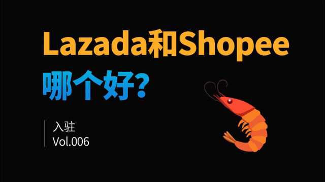 Lazada和Shopee哪个好做点?推荐哪个更容易出单?