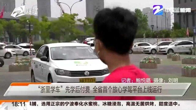 “浙里学车”先学后付费 全省首个放心学驾平台上线运行