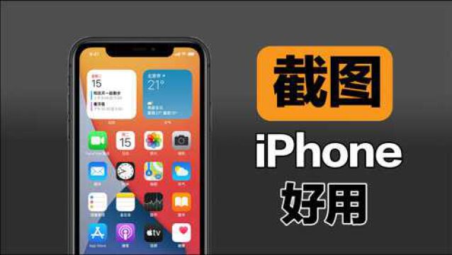 你根本不会用iPhone截图!这些隐藏功能太好用,不愧是苹果!