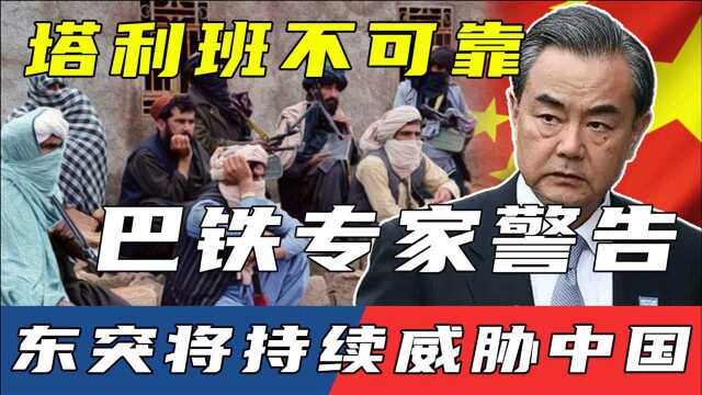 塔利班对华承诺不可靠?巴铁专家:阿塔不轻易切断与东突的联系