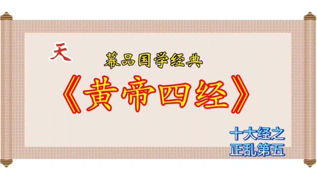 幕品国学经典《黄帝四经》十大经之正乱第五