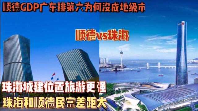 顺德vs珠海谁更强?顺德强在美食民企民富,珠海城建位置旅游更优