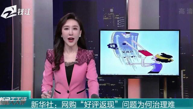 新华社:网购“好评返现”问题为何治理难