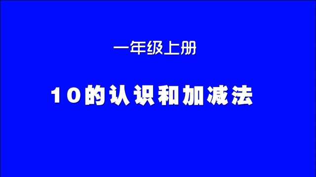 小学数学人教版同步精讲课程,一年级上册第11讲,10的认识和加减法