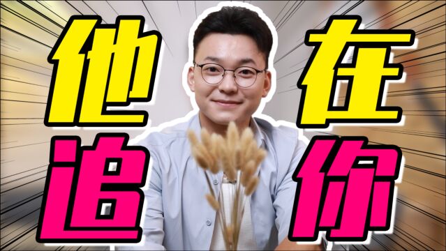 【恋爱心理学】如何判断男生是否喜欢你?