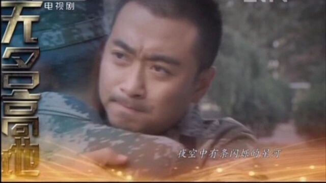 2011军旅剧《无名高地》片尾曲士兵的星河(电视剧精简版)