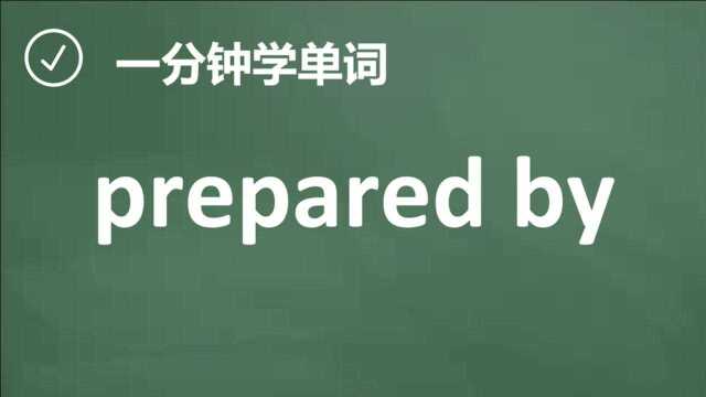 一分钟一词汇,短语prepared by你知道它是什么意思吗