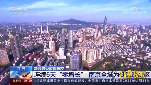 南京禄口街道调整为低风险地区,实施7天过渡期管理