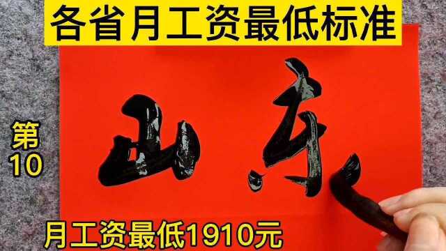 2021年各省最新月工资最低标准,看看你在的省份,最低多少?