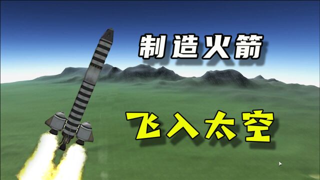 【坎巴拉太空计划】制造火箭飞入太空,惨遭实力打脸,这游戏不简单