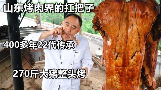 山东烤肉界扛把子,400年22代传承,旺季一天20头,两千万建豪宅